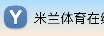 米兰体育在线官网 Logo